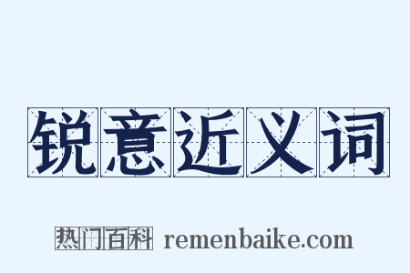 锐意近义词是什么意思的图片